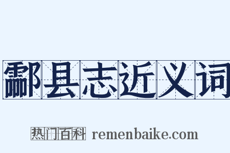 酃县志近义词是什么意思的图片